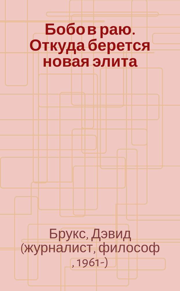 Бобо в раю. Откуда берется новая элита