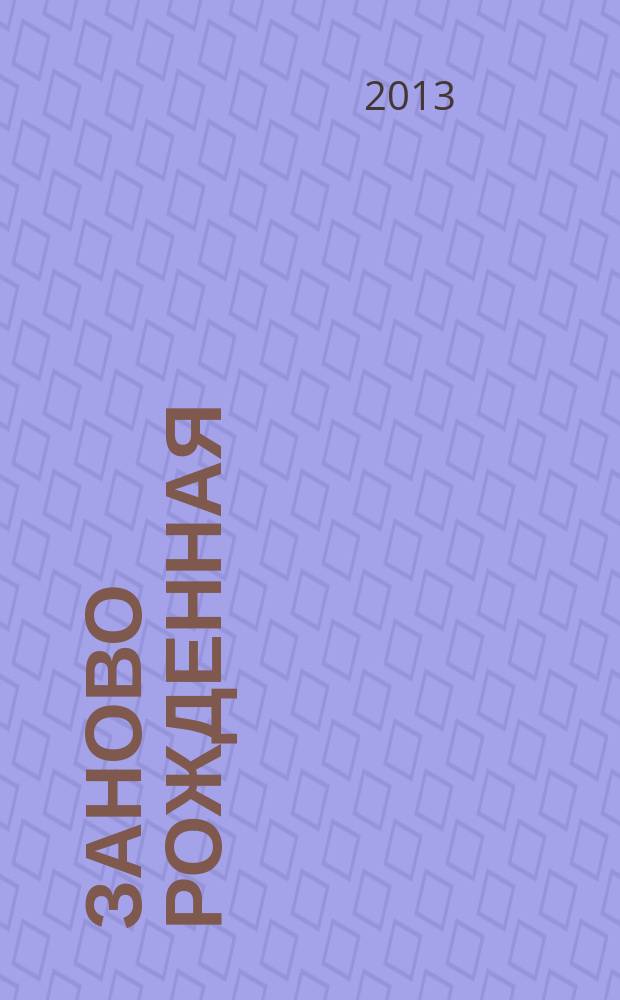 Заново рожденная : дневники и записные книжки, 1947-1963