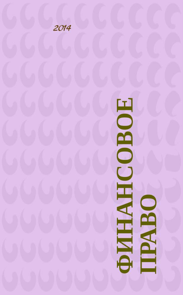 Финансовое право : учебник для бакалавров : учебник для студентов высших учебных заведений, обучающихся по специальности и направлению подготовки "Юриспруденция"