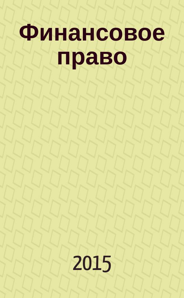 Финансовое право : учебник для бакалавров : учебник для студентов высших учебных заведений, обучающихся по специальности и направлению подготовки "Юриспруденция"