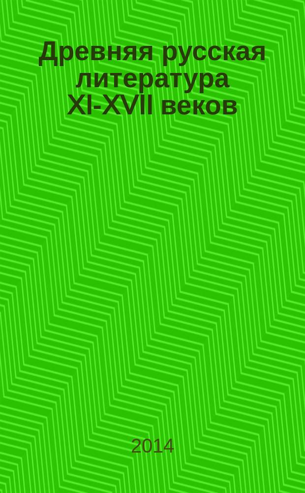 Древняя русская литература XI-XVII веков