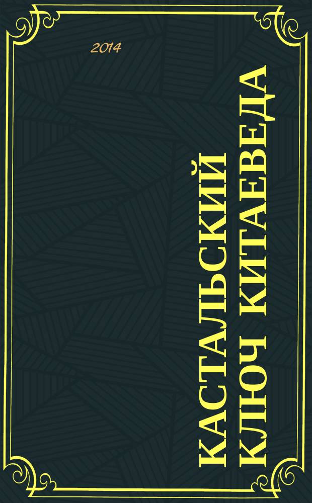 Кастальский ключ китаеведа : сочинения в 7 т. Т. 3 : Договорными статьями утвердили. Россия и Китай: 400 лет межгосударственных отношений