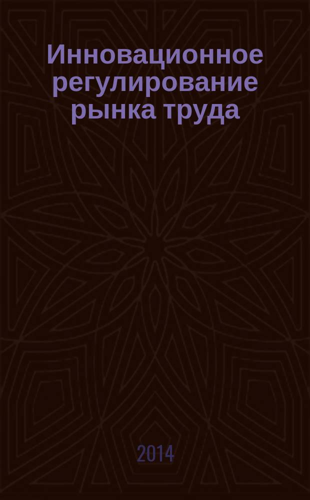 Инновационное регулирование рынка труда : учебное пособие