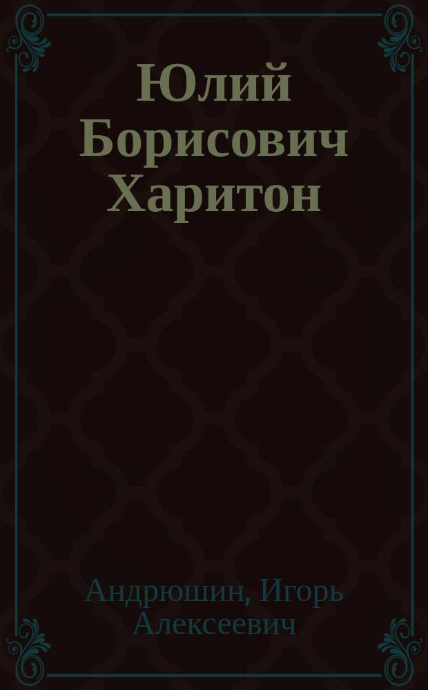 Юлий Борисович Харитон : страницы творческой биографии