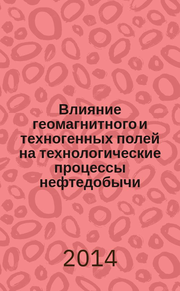 Влияние геомагнитного и техногенных полей на технологические процессы нефтедобычи : автореферат диссертации на соискание ученой степени доктора философии по технике д.т.н. : специальность 2525.01