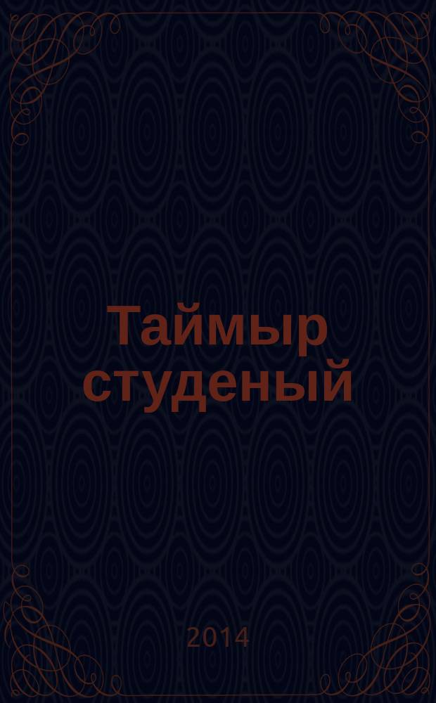 Таймыр студеный
