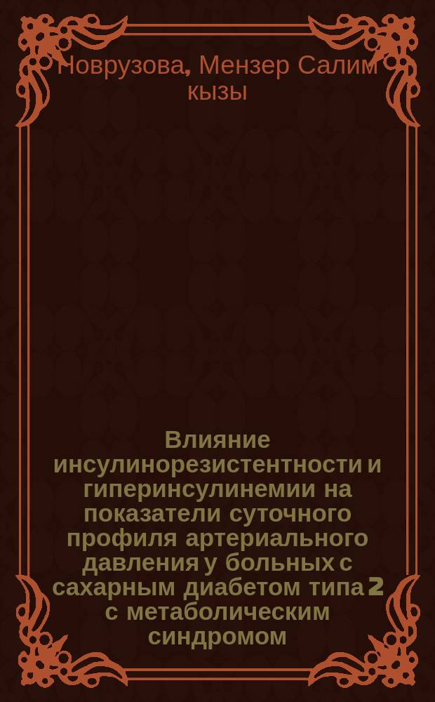 Влияние инсулинорезистентности и гиперинсулинемии на показатели суточного профиля артериального давления у больных с сахарным диабетом типа 2 с метаболическим синдромом : автореферат диссертации на соискание ученой степени доктора философии по медицине д.м.н. : специальность 3205.01