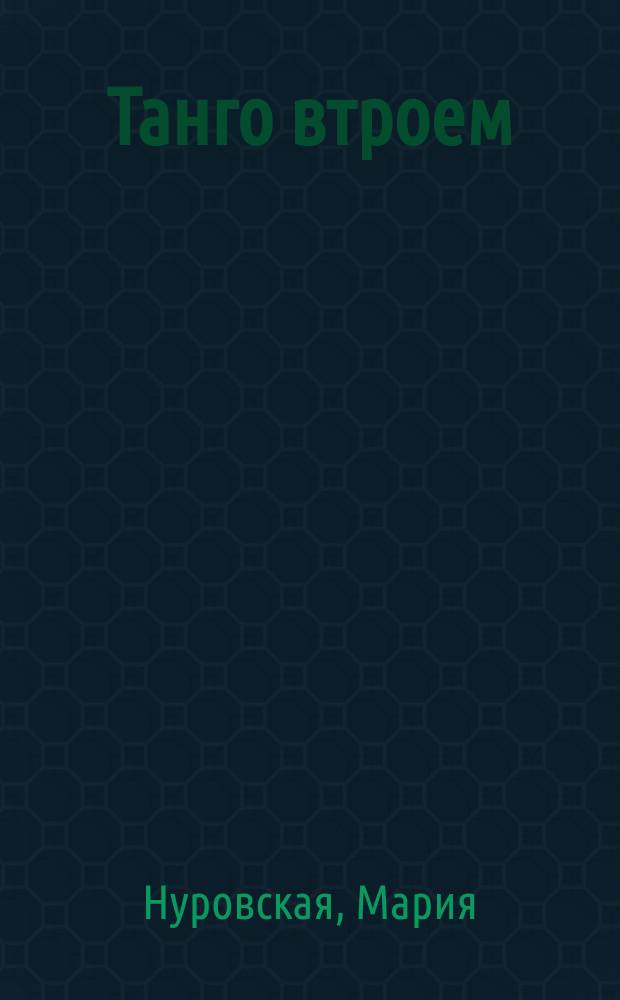 Танго втроем : роман