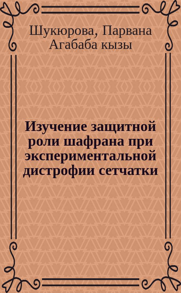 Изучение защитной роли шафрана при экспериментальной дистрофии сетчатки : автореферат диссертации на соискание ученой степени доктора философии по биологии д.б.н. : специальность 2406.02