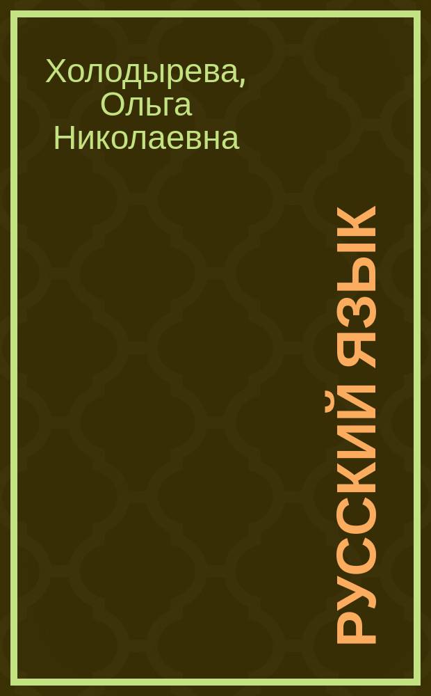 Русский язык : изучение программного материала 9 класса на культуроведческой основе : (с включением регионального и экзаменационного компонентов)