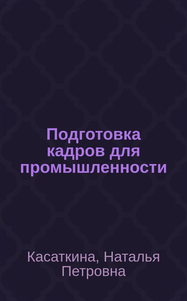 Подготовка кадров для промышленности : аналитический доклад