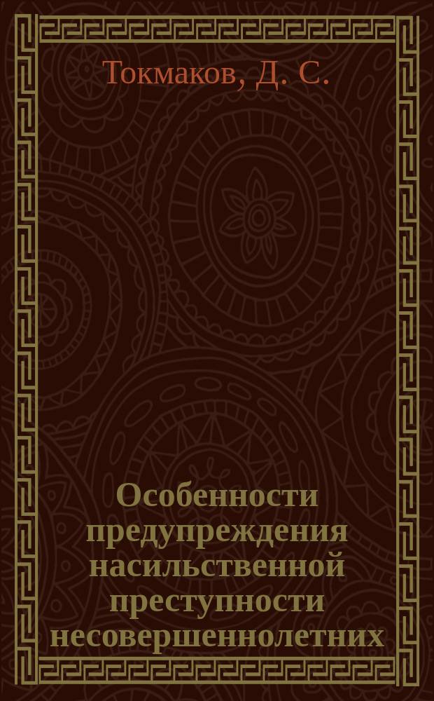 Особенности предупреждения насильственной преступности несовершеннолетних : монография