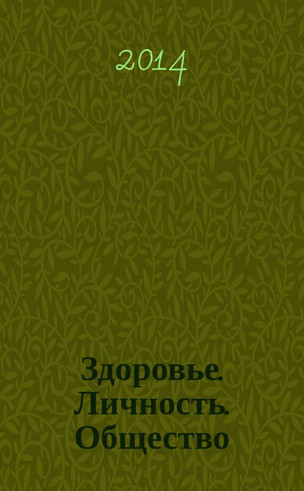 Здоровье. Личность. Общество = Health. Personality. Society : сборник научных трудов