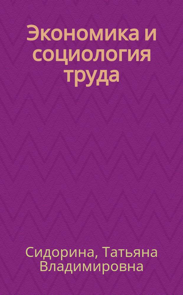 Экономика и социология труда : учебное пособие для студентов всех форм обучения по направлению 080400.62 - Управление персоналом