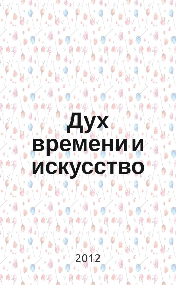 Дух времени и искусство; Спиритуализм в живописи / Надежда Цикулина (Курига)