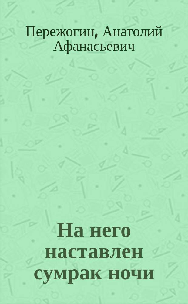 На него наставлен сумрак ночи : памяти Владимира Семёновича Высоцкого : стихи, эссе
