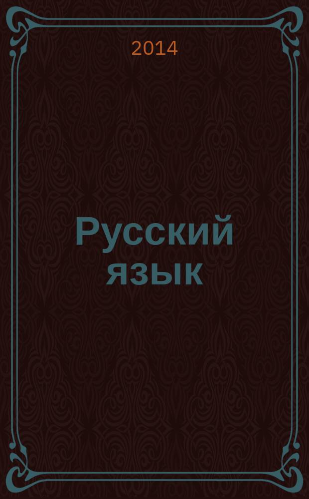 Русский язык : 9 класс учебник [для общеобразовательных организаций в 2 ч.]. Ч. 2