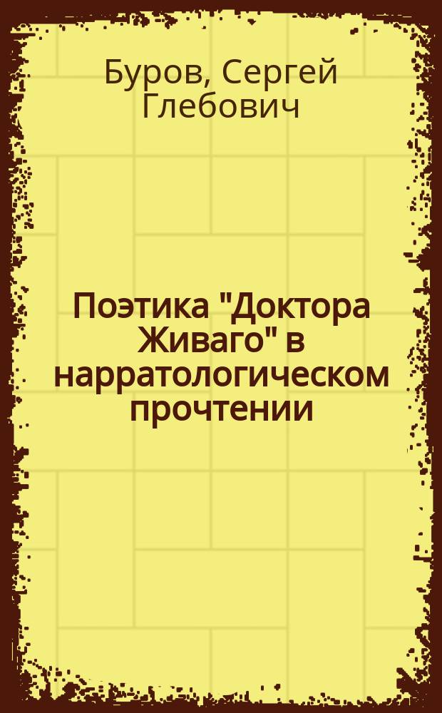 Поэтика "Доктора Живаго" в нарратологическом прочтении