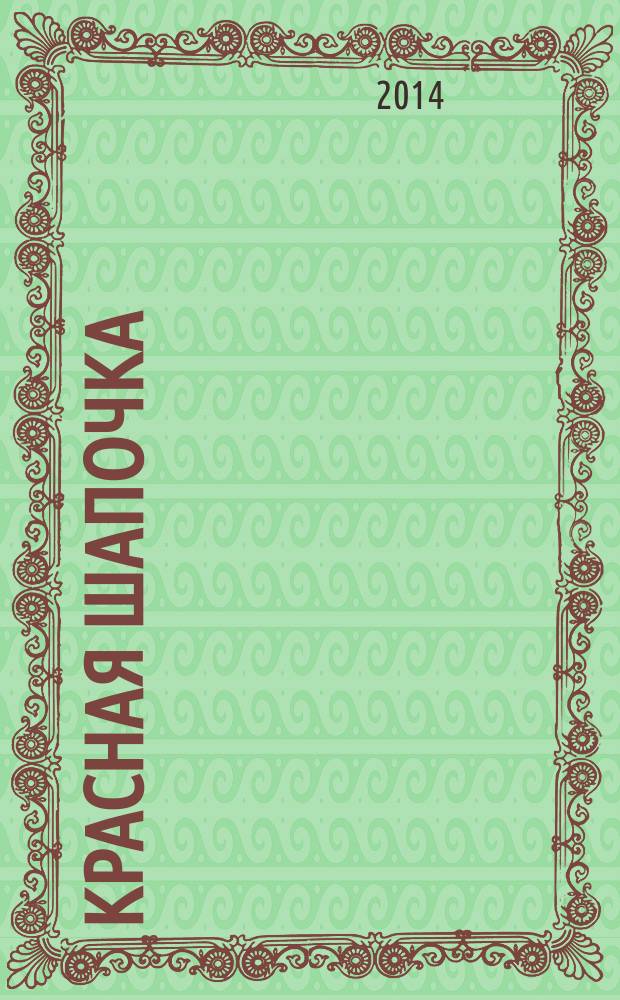 Красная Шапочка