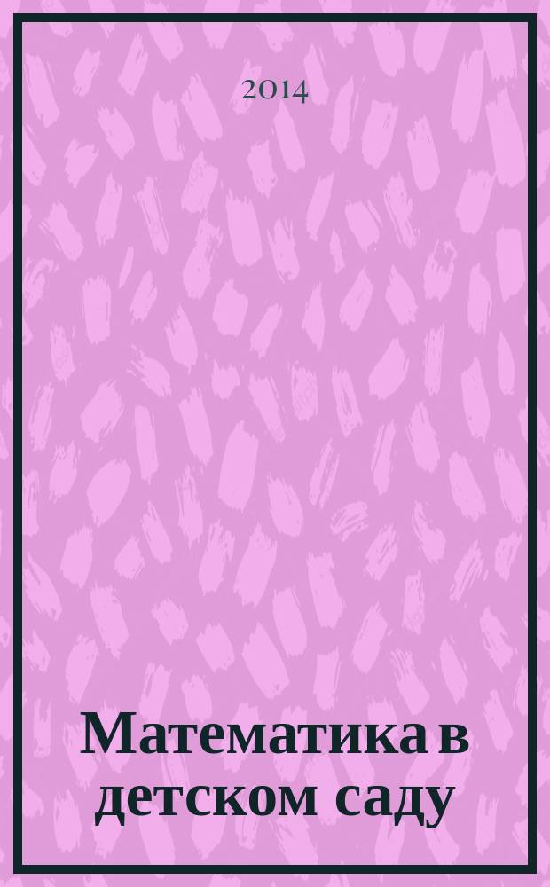 Математика в детском саду : Рабочая тетр. для детей 5-6 лет