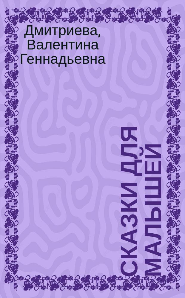 Сказки для малышей : 50 наклеек : для детей дошкольного возраста