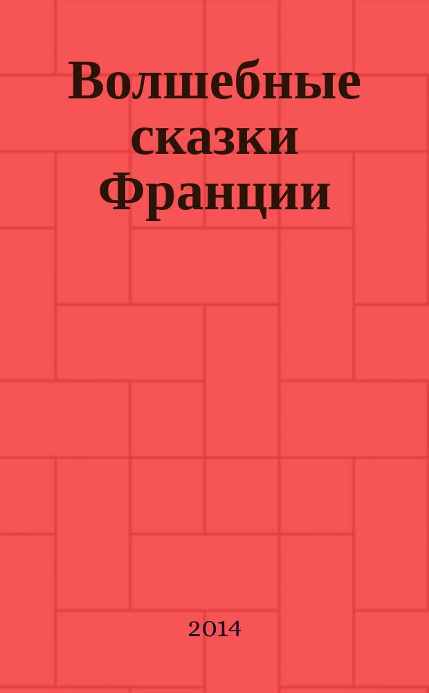 Волшебные сказки Франции : для детей среднего школьного возраста