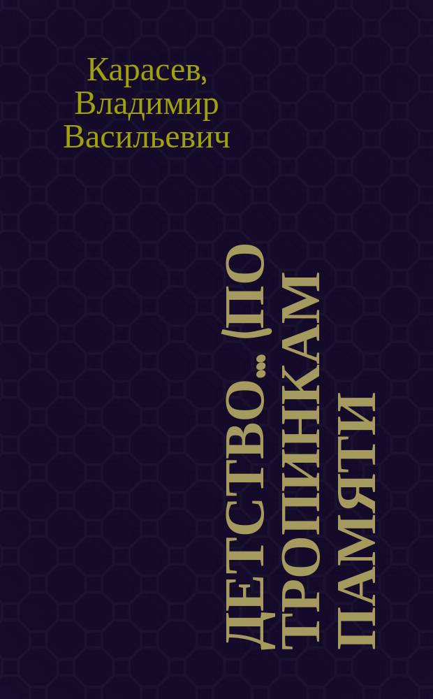 Детство... (по тропинкам памяти)