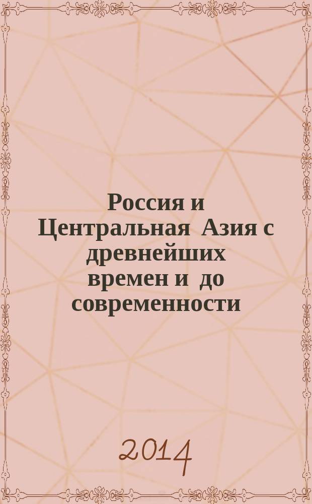 Россия и Центральная Азия с древнейших времен и до современности : учебно-методическое пособие