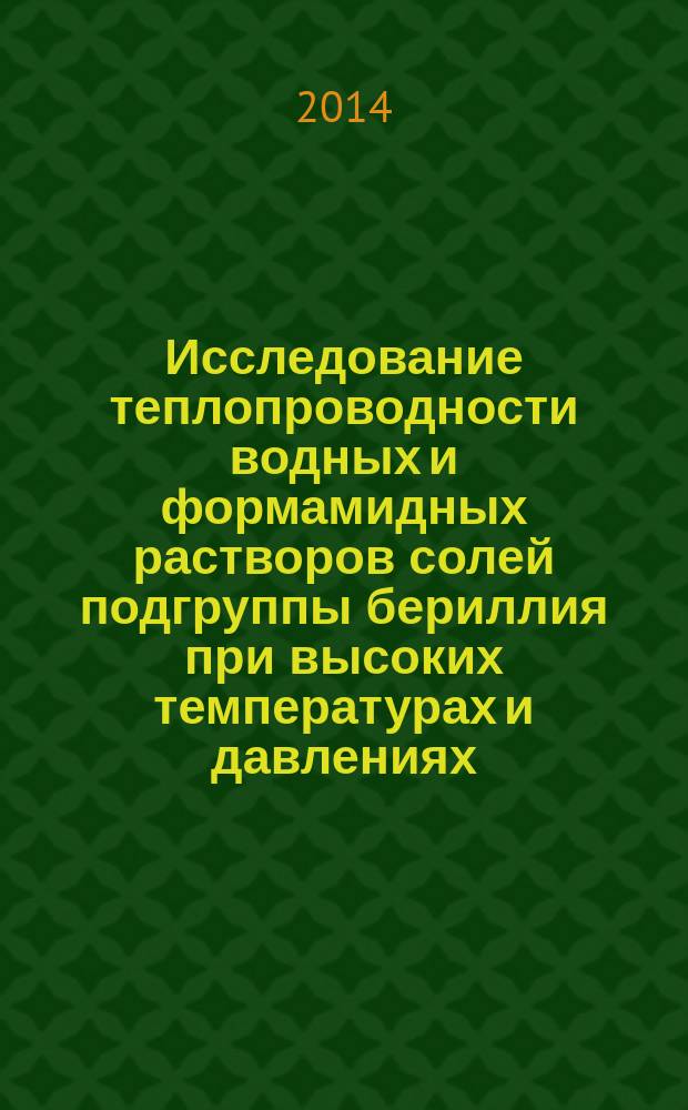 Исследование теплопроводности водных и формамидных растворов солей подгруппы бериллия при высоких температурах и давлениях : автореферат диссертации на соискание ученой степени доктора философии по техническим наукам д.т.н. : специальность 3343.01