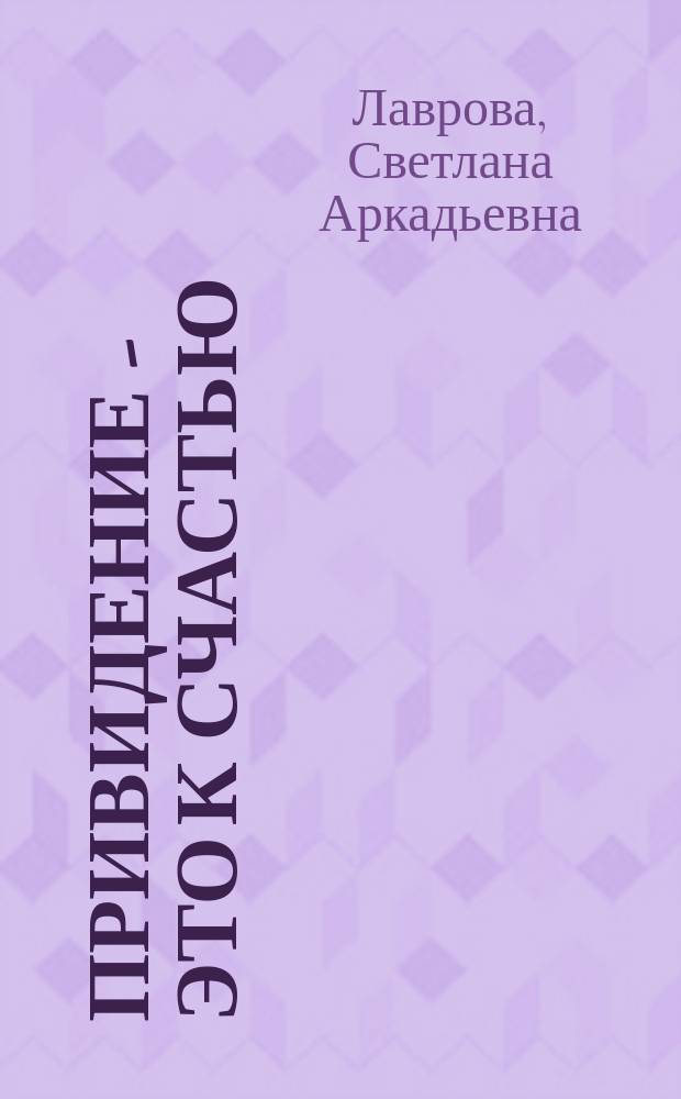 Привидение - это к счастью : повесть : для среднего школьного возраста