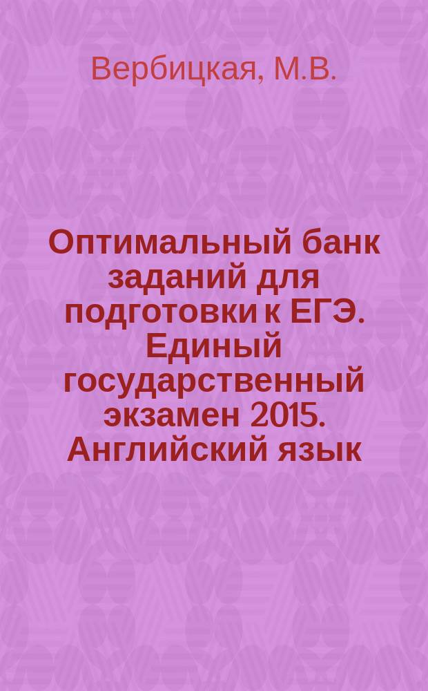 Оптимальный банк заданий для подготовки к ЕГЭ. Единый государственный экзамен 2015. Английский язык.