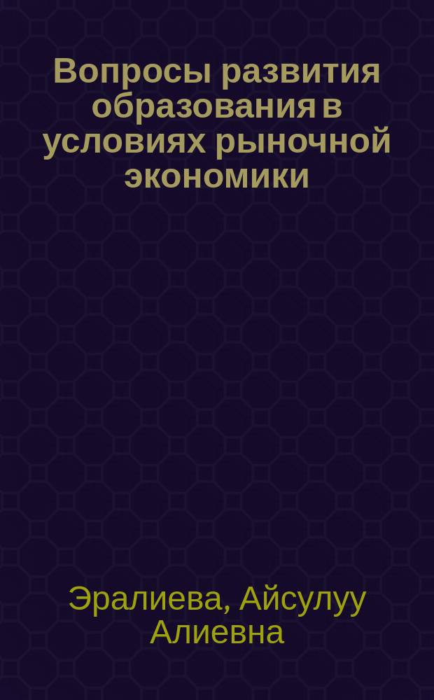 Вопросы развития образования в условиях рыночной экономики (на примере среднего профессионального образования) : автореферат диссертации на соискание ученой степени к.э.н. : специальность 08.00.05