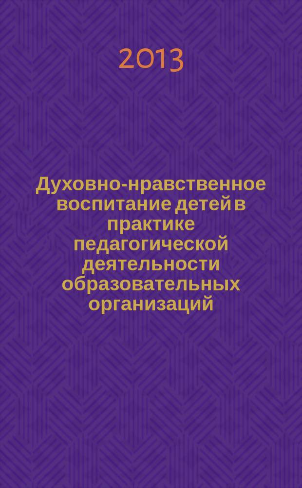 Духовно-нравственное воспитание детей в практике педагогической деятельности образовательных организаций : сборник статей