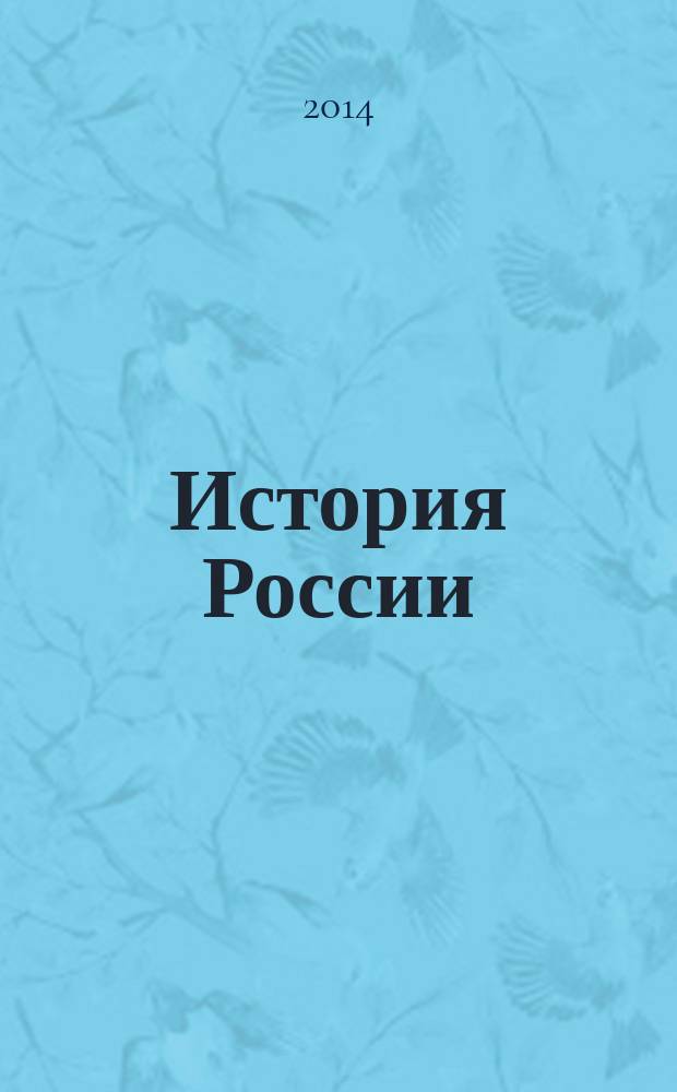 История России : 10 класс : методическое пособие