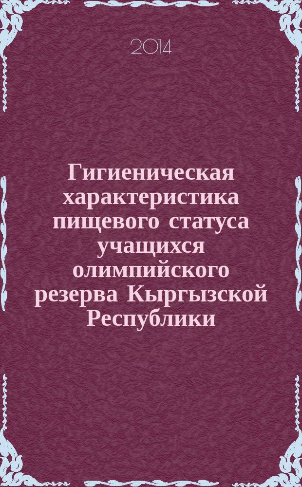Гигиеническая характеристика пищевого статуса учащихся олимпийского резерва Кыргызской Республики : автореферат диссертации на соискание ученой степени к.м.н. : специальность 14.02.01