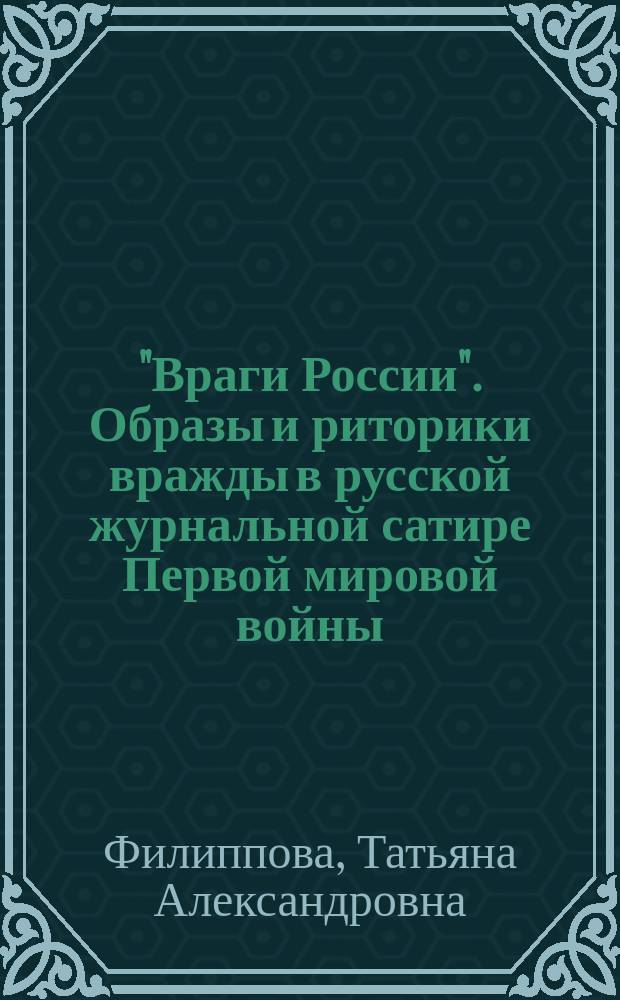 "Враги России". Образы и риторики вражды в русской журнальной сатире Первой мировой войны