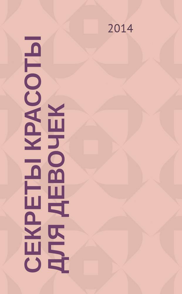 Секреты красоты для девочек : кто на свете всех милее? : для среднего школьного возраста