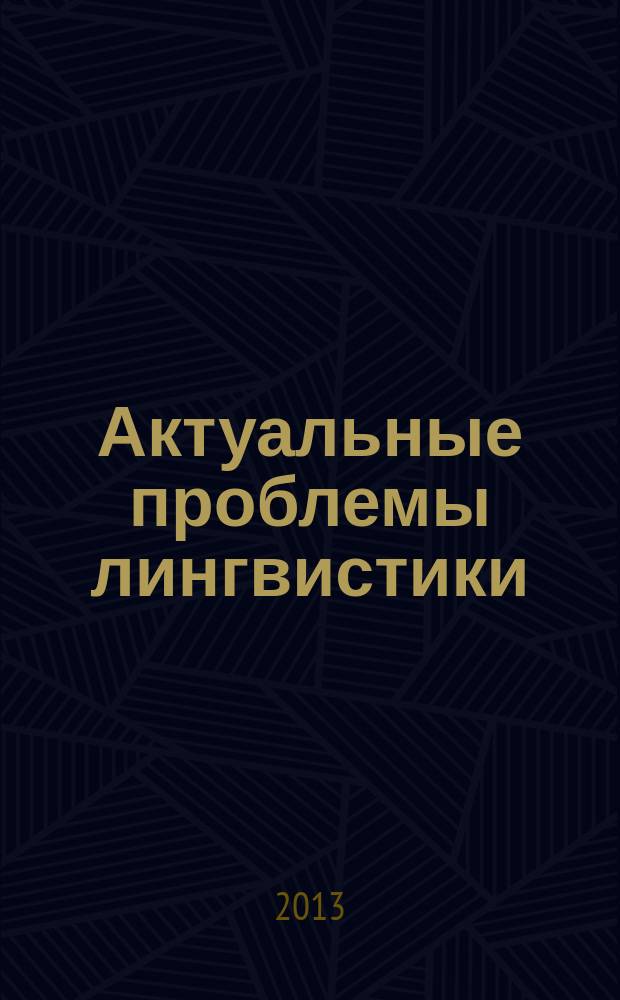 Актуальные проблемы лингвистики : [материалы конференций. Вып. 6