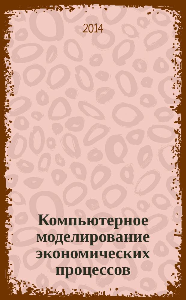 Компьютерное моделирование экономических процессов : учебное пособие