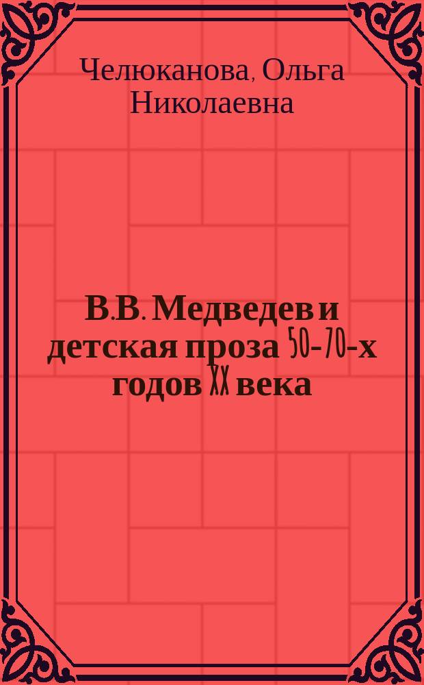 В.В. Медведев и детская проза 50-70-х годов XX века : монография