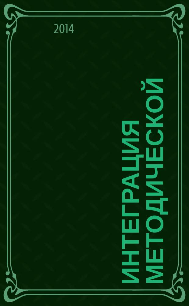 Интеграция методической (научно-методической) работы и системы повышения квалификации кадров : материалы XV Международной научно-практической конференции, Москва, Челябинск, 18 апреля 2014 года [в 3 ч. Ч. 3