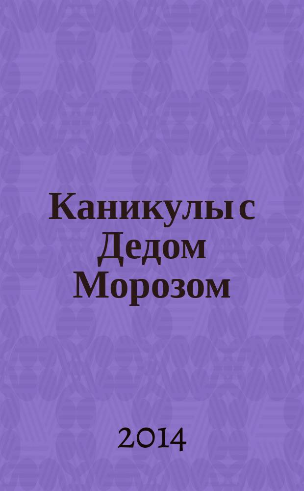 Каникулы с Дедом Морозом : светящиеся наклейки : для детей старшего дошкольного возраста : 0+