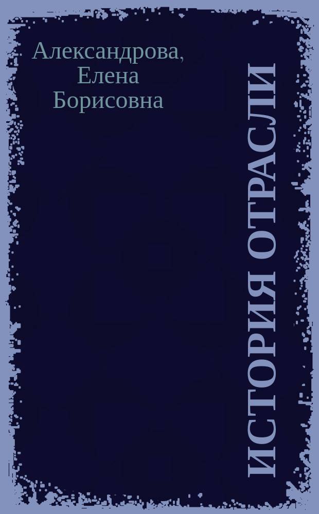История отрасли : учебное пособие для студентов всех форм обучения бакалавриата 151000 - Технологические машины и оборудование профилей подготовки "Технологические машины и комплексы предприятий строительных материалов", "Компьютерные технологии проектирования оборудования предприятий строительных материалов"