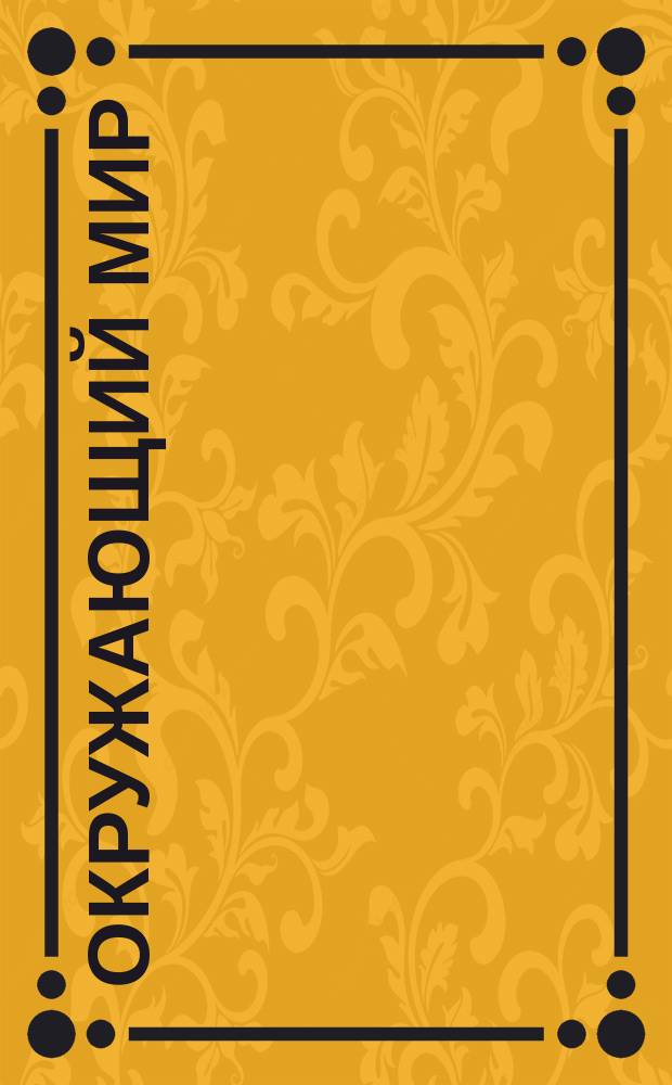 Окружающий мир : 4 класс учебник в 2 ч. Ч. 1