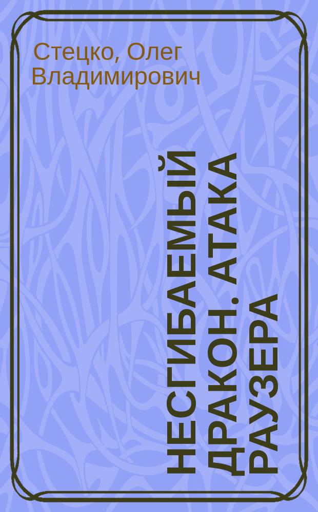 Несгибаемый дракон. Атака Раузера
