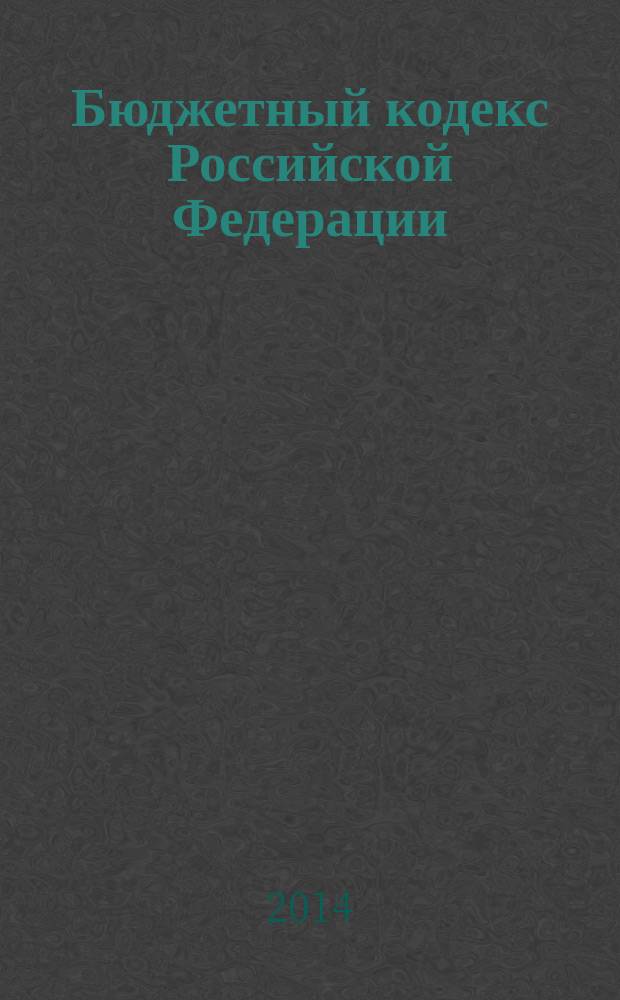Бюджетный кодекс Российской Федерации : официальный текст : по состоянию на 20 сентября 2014 г. : принят Государственной Думой 17 июля 1998 года : одобрен Советом Федерации 17 июля 1998 года : подписан Президентом РФ 31 июля 1998 года № 145-Ф3 : ( в ред. Федеральных законов от 05.08.2000 № 116-Ф3 ... от 21.07 2014 № 266-Ф3 : с изм., внесенными федеральными законами от 31.12.1999 № 227-Ф3 ... от 03.02.2014 № 1-Ф3 : постановлениями Конституционного Суда РФ от 17.06.2014 № 12-П, от 22.06.2009 № 10-П)