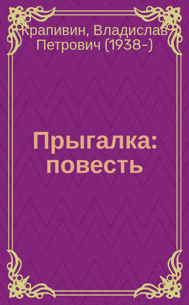 Прыгалка : повесть : для детей среднего школьного возраста (11-14 лет)