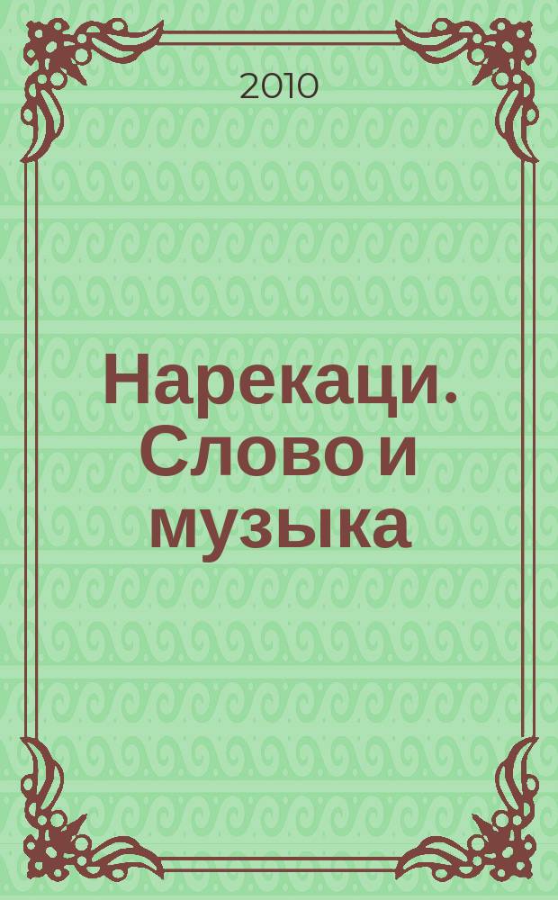 Нарекаци. Слово и музыка