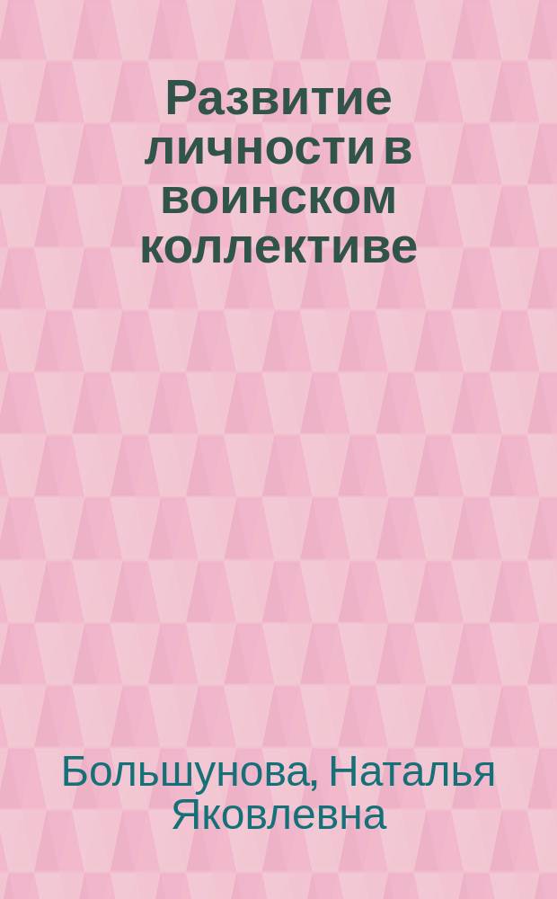 Развитие личности в воинском коллективе : учебное пособие
