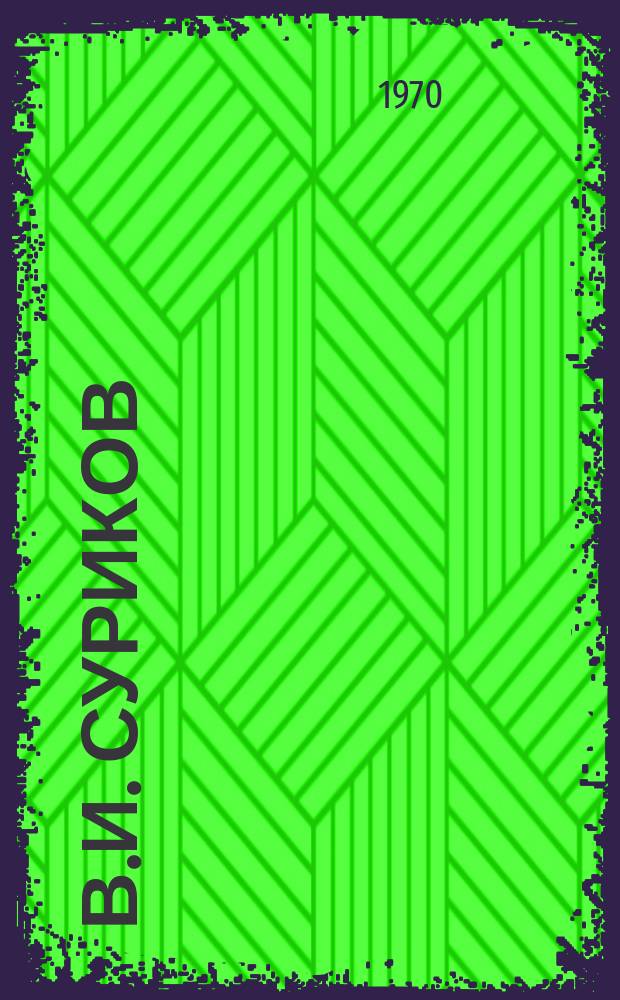 В.И. Суриков : [альбом репродукций. Вып. 2